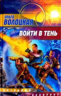 Книга Волоцкая О. Войти в тень, 11-12419, Баград.рф